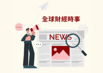 最新財經日報2024-02-02
