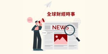 最新財經日報2024-02-02